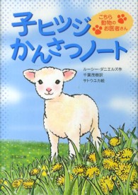 子ヒツジかんさつノート こちら動物のお医者さん