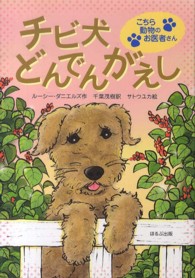 こちら動物のお医者さん<br> チビ犬どんでんがえし―こちら動物のお医者さん