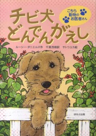 チビ犬どんでんがえし こちら動物のお医者さん