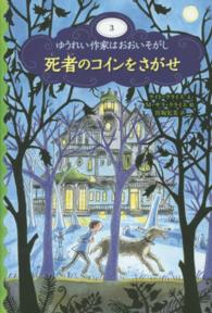 死者のコインをさがせ ゆうれい作家はおおいそがし