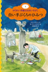 ゆうれい作家はおおいそがし<br> 白い手ぶくろのひみつ―ゆうれい作家はおおいそがし〈４〉