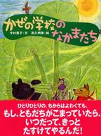 かぜの学校<br> かぜの学校〈２〉かぜの学校のなかまたち