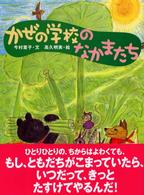 かぜの学校のなかまたち かぜの学校