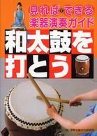 和太鼓を打とう 見ればできる楽器演奏ガイド