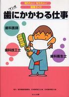 歯にかかわる仕事 - 歯科医師　歯科技工士　歯科衛生士 知りたい！なりたい！職業ガイド