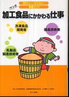 加工食品にかかわる仕事 - 冷凍食品開発者　乳製品製造技術者　醸造技術者 知りたい！なりたい！職業ガイド