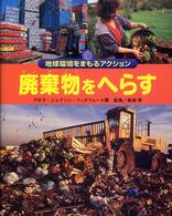 廃棄物をへらす 地球環境をまもるアクション