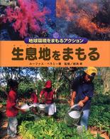 生息地をまもる 地球環境をまもるアクション