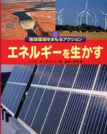 エネルギーを生かす 地球環境をまもるアクション