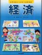 経済 世界地図から学ぼう国際理解