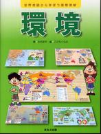 環境 世界地図から学ぼう国際理解