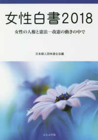 女性白書〈２０１８〉女性の人権と憲法―改憲の動きの中で