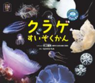 ほるぷ水族館えほん<br> クラゲすいぞくかん―クラゲかんちょーのクラゲじまん