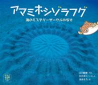 ほるぷ水族館えほん<br> アマミホシゾラフグ―海のミステリーサークルのなぞ