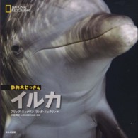 イルカ ナショナルジオグラフィック動物大せっきん