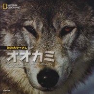 オオカミ ナショナルジオグラフィック動物大せっきん