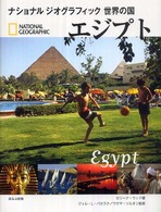 エジプト ナショナルジオグラフィック世界の国