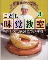 中村勝宏シェフのこども味覚教室 〈３〉 チャレンジしよう！たのしい料理