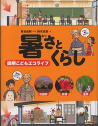 暑さとくらし 図解こどもエコライフ