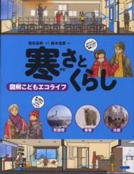 図解こどもエコライフ<br> 寒さとくらし―図解こどもエコライフ