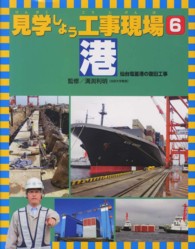 見学しよう工事現場 〈６〉 港