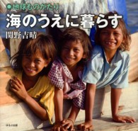 地球ものがたり　海のうえに暮らす