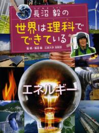 長沼毅の世界は理科でできている　エネルギー