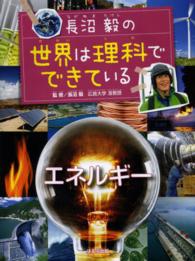 長沼毅の世界は理科でできている 〈エネルギー〉