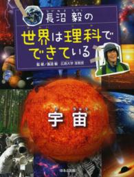 長沼毅の世界は理科でできている 〈宇宙〉