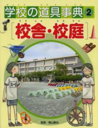 学校の道具事典 〈２〉 校舎・校庭