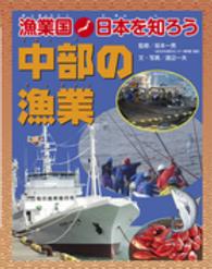 中部の漁業 漁業国日本を知ろう