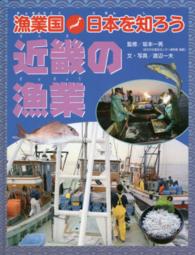 近畿の漁業 漁業国日本を知ろう