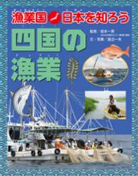 四国の漁業 漁業国日本を知ろう