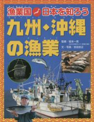 九州・沖縄の漁業 漁業国日本を知ろう