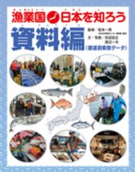 漁業国日本を知ろう<br> 漁業国日本を知ろう　資料編―都道府県別データ