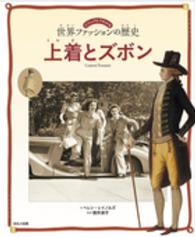 上着とズボン ビジュアルでわかる世界ファッションの歴史