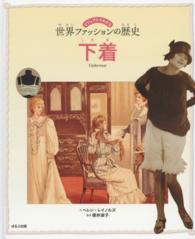 下着 ビジュアルでわかる世界ファッションの歴史