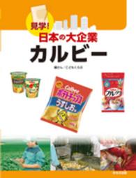 見学！日本の大企業<br> 見学！日本の大企業　カルビー