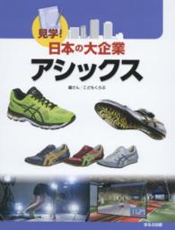 見学！日本の大企業<br> アシックス