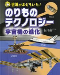 世界がおどろいた！のりものテクノロジー　宇宙機の進化