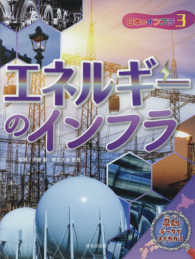 日本のインフラ 〈３〉 エネルギーのインフラ