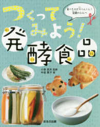 つくってみよう！発酵食品 - 食べものが大へんしん！発酵のひみつ