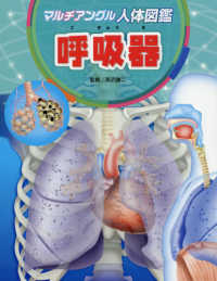 マルチアングル人体図鑑　呼吸器