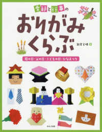 季節と行事のおりがみくらぶ―母の日・父の日・こどもの日・ひなまつり