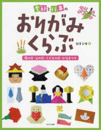 季節と行事のおりがみくらぶ　母の日・父の日・こどもの日・ひなまつり