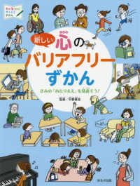 新しい心のバリアフリーずかん - きみの「あたりまえ」を見直そう！ 見る知る考えるずかん