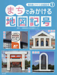 教科書にでてくる地図記号<br> まちでみかける地図記号