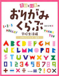 季節と行事のおりがみくらぶ　学校生活編　アルファベット・数字