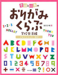 季節と行事のおりがみくらぶ学校生活編　アルファベット・数字