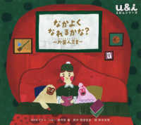 なかよく　なれるかな？ - 外国人児童 ＮＨＫ　Ｅテレ「ｕ＆ｉえほんシリーズ」
